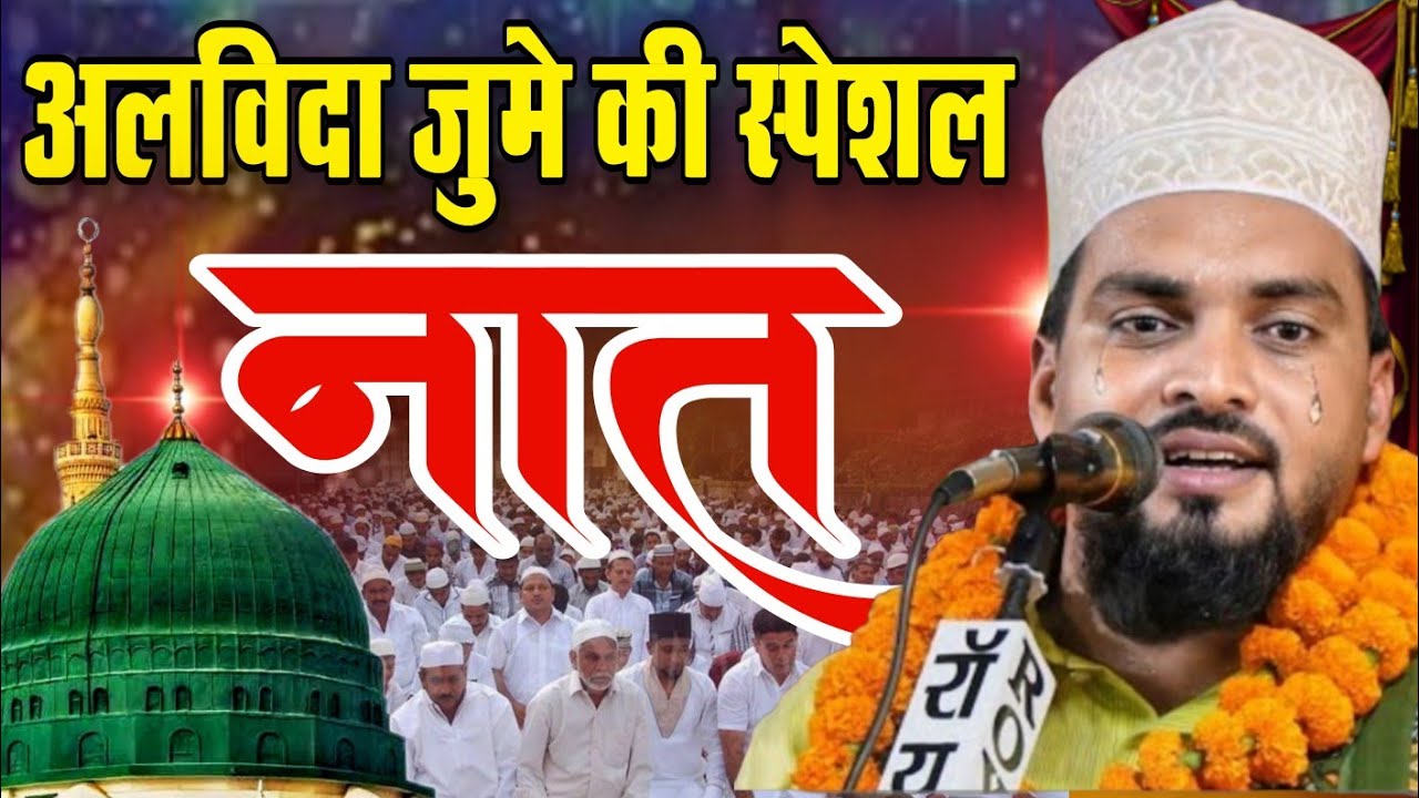 Alvida jume ki naat अलविदा जुमे की नई नात azmat raza bhagalpuri ki naat || Alvida Juma Special Kalam