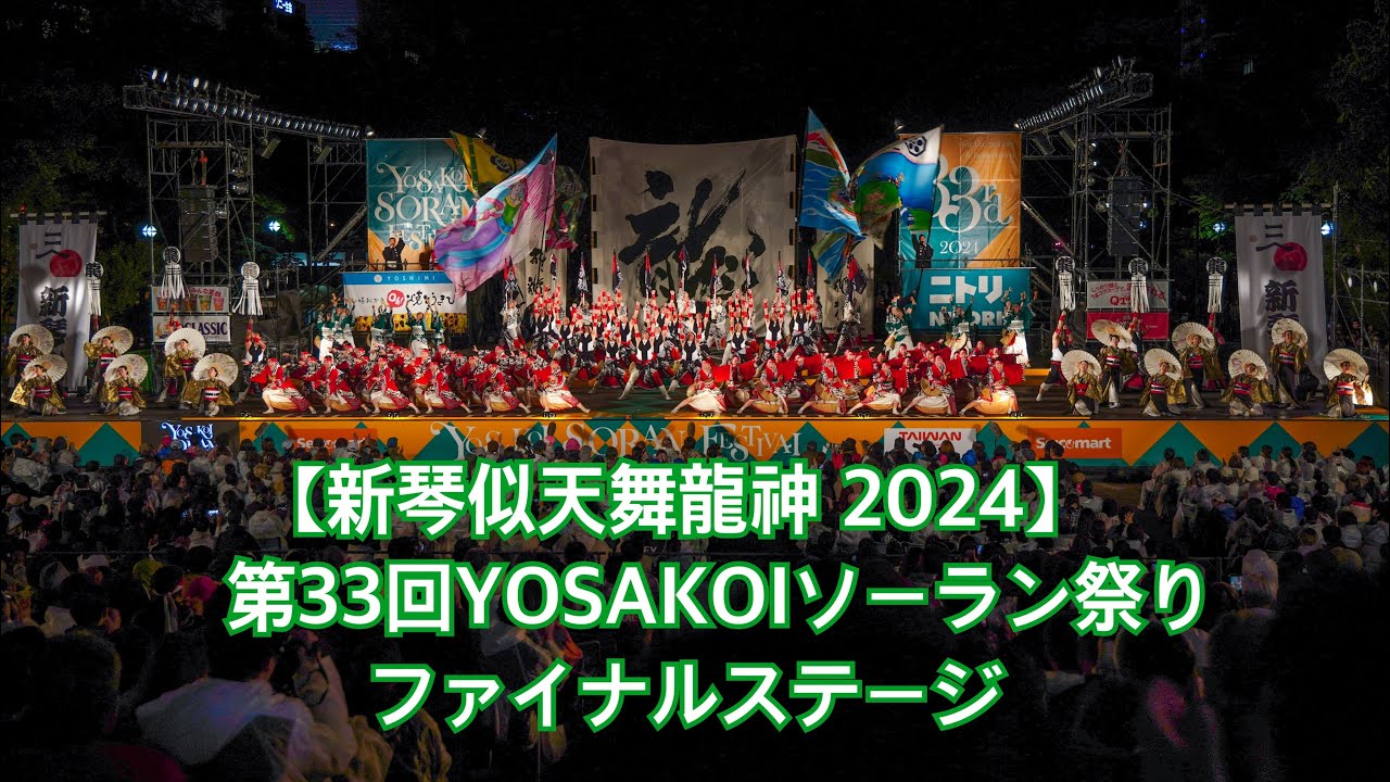 【新琴似天舞龍神 2024】第33回YOSAKOIソーラン祭り ファイナルステージ