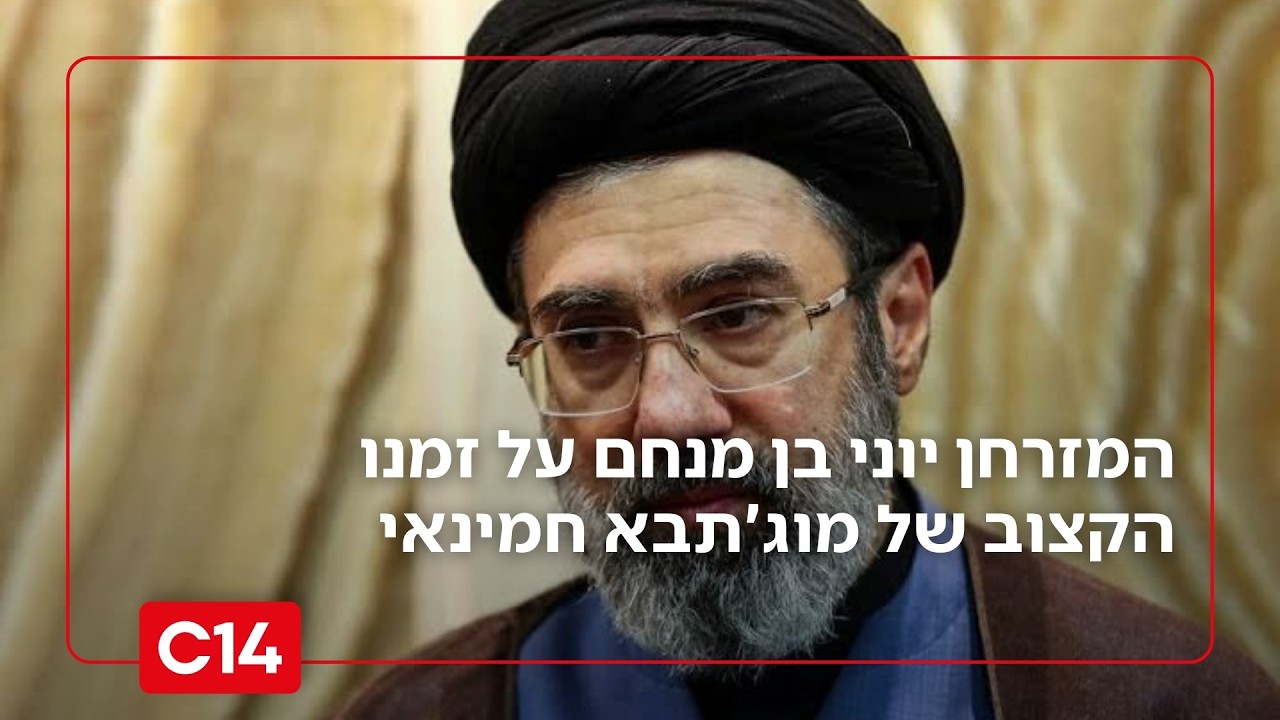השעון מתקתק: המזרחן יוני בן מנחם על זמנו הקצוב של מוג'תבא חמינאי
