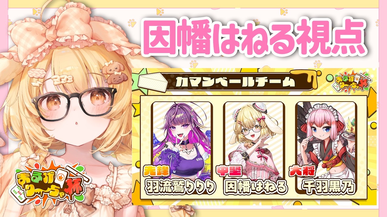 【雀魂】まるげり～ちゃ杯 カマンベールチームいくぞ！ with 千羽黒乃/羽流鷲りりり【因幡はねる / ななしいんく】