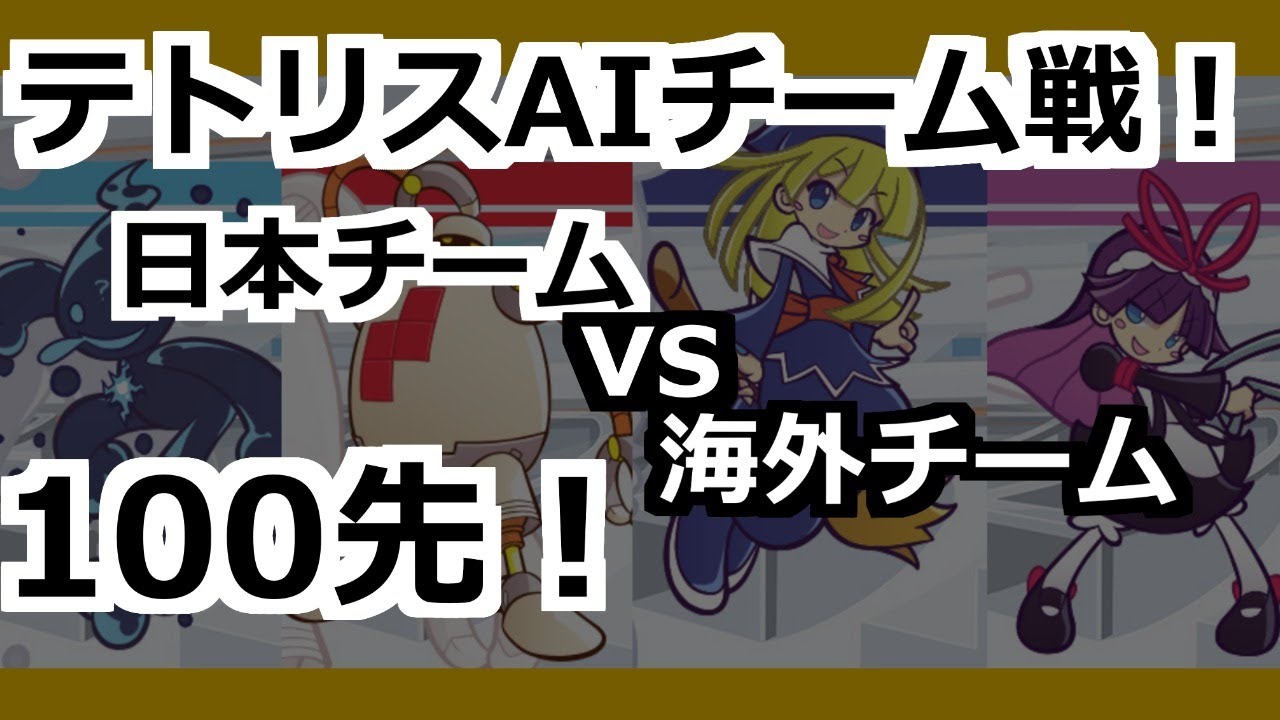 【テトリスAI】日本vs海外！最強チーム戦！【100先！】