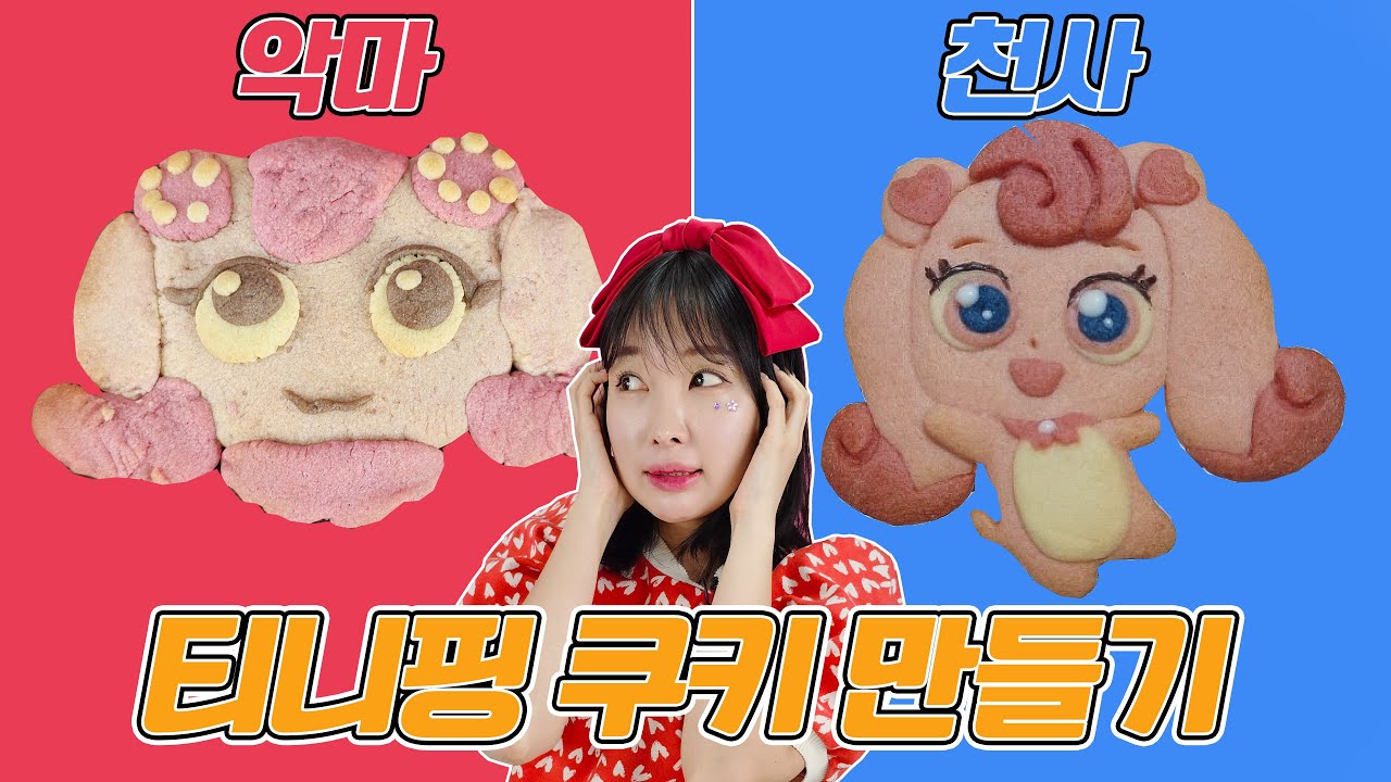 티니핑 쿠키 만들었는데 악마 하츄핑이 탄생했어요! 티니핑 쿠키만들기