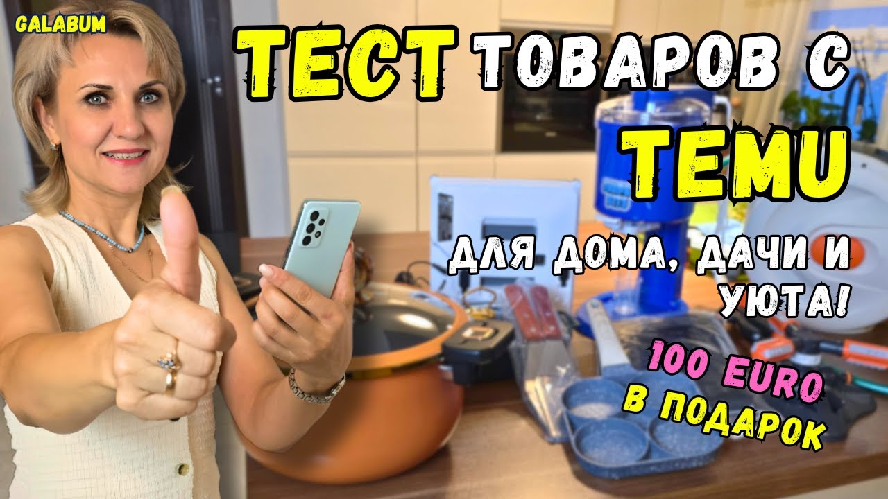 TEMU Germany / Топ летних товаров для дома и дачи из Temu которые удивят вас! @GALABUM