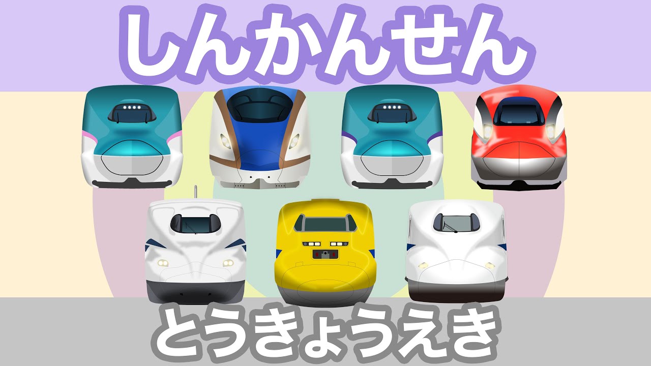 しんかんせん2｜のぞみ・はやぶさ・こまち・ドクターイエロー他｜東京駅の新幹線【電車が大好きな子供向け】 Shinkansen 2 - Bullet Trains for Kids