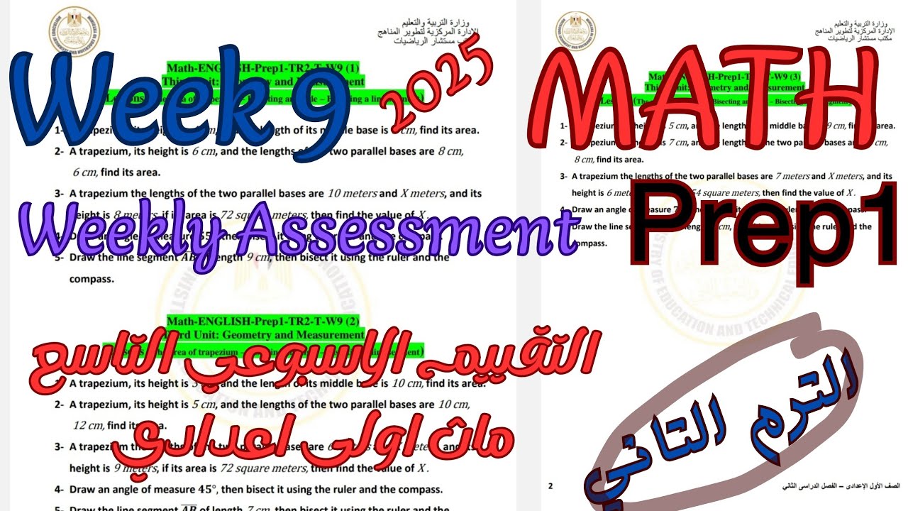 حل تقييم الاسبوع التاسع ماث اولى اعدادي ترم تاني|Weekly Assessment week 9 math prep1 second term