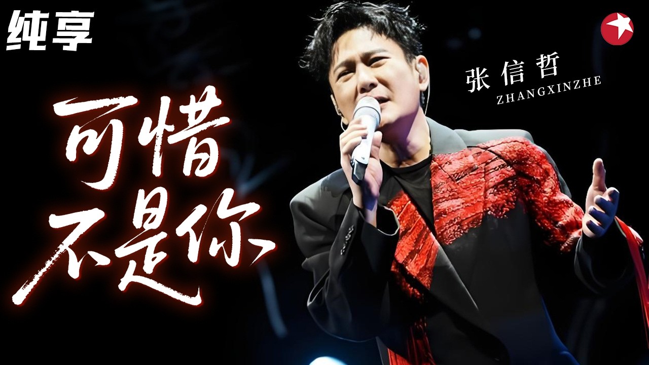 听得心都碎了！#张信哲 翻唱梁静茹失恋神曲《可惜不是你》，情歌王子的声线太适合这首歌了！ #天籁之战1 纯享