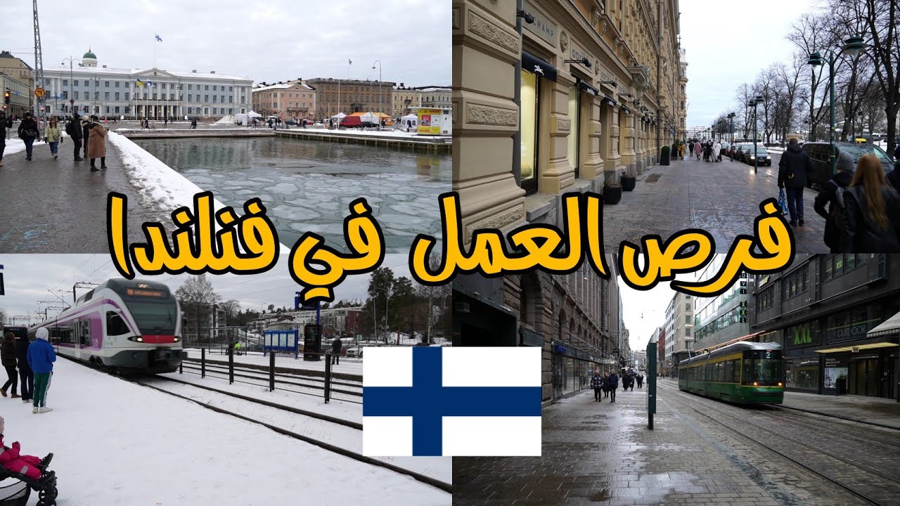 كلام عن فرص العمل في فنلندا افضل بلد بلعالم 🇫🇮📷👍