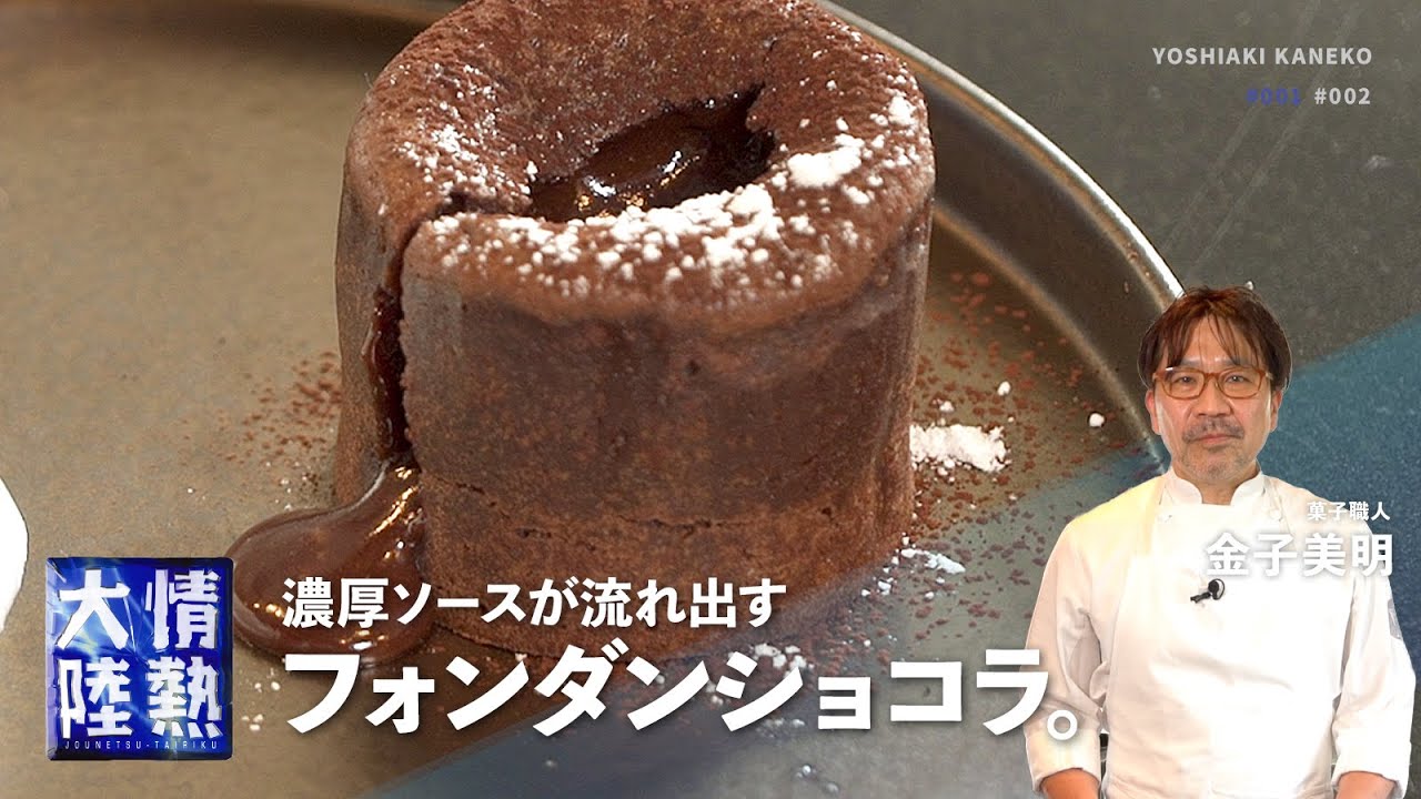 自宅で本格デザート！フォンダンショコラと牛乳アイスクリームの作り方【パリセヴェイユ 金子美明】