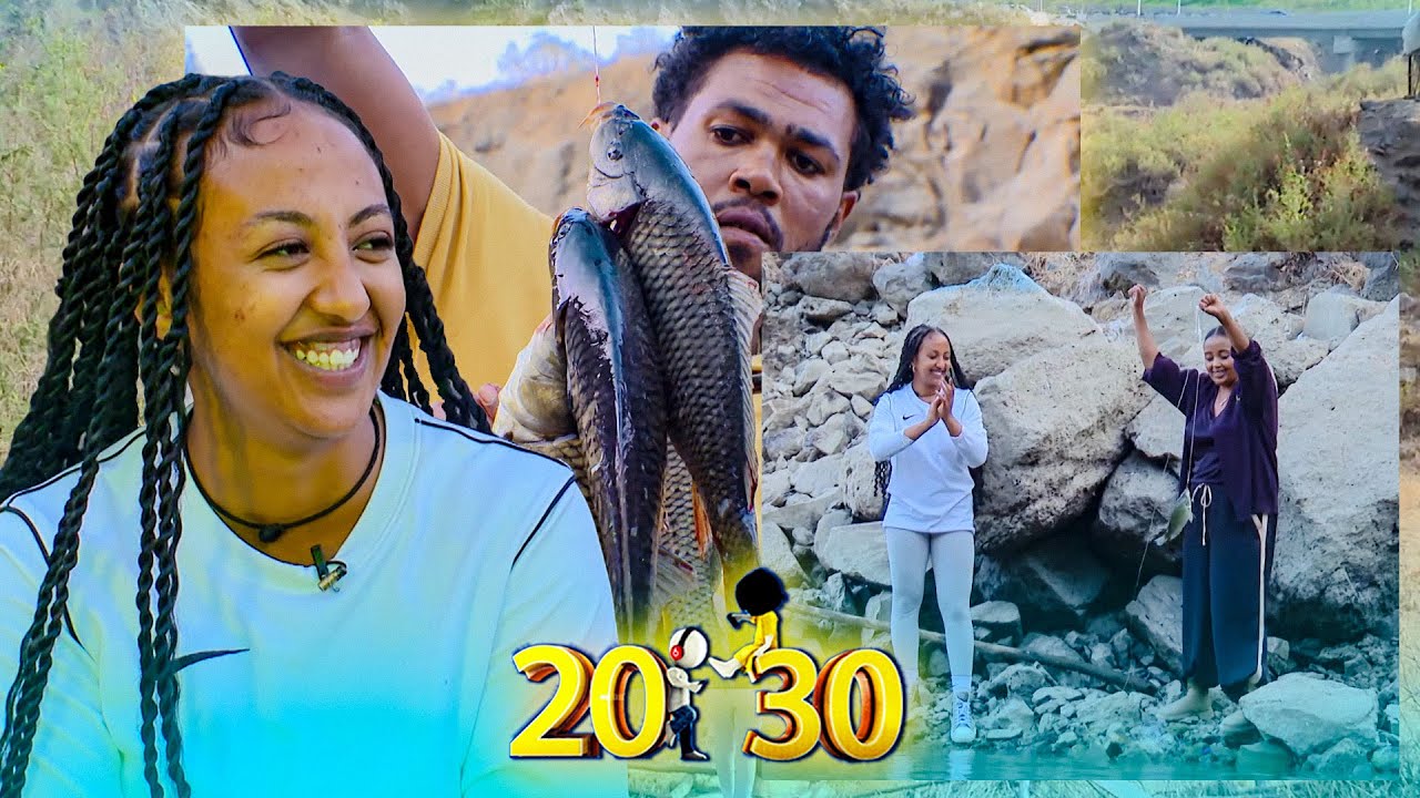 ዓሳ ለማጥመድ ከአዲስ አበባ መዉጣት ቀረ…🐟🐟 /ወጣ እንበል/ //20-30//