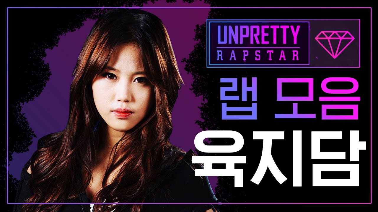여기 다 판치는 美친 막내 힙합 밀당녀 육지담 랩 모음 @언프리티 랩스타 시즌 1