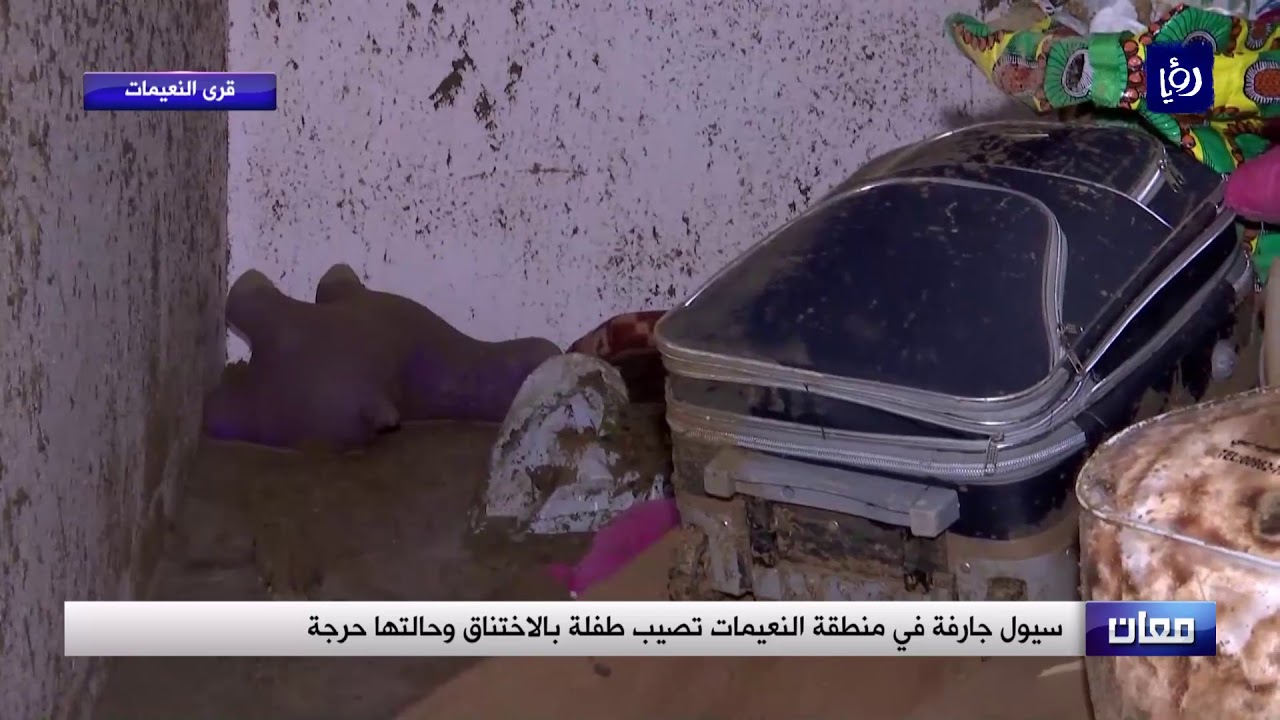 كاميرا رؤيا داخل منزل داهمته السيول بمنطقة النعيمات في معان - (9-11-2018)