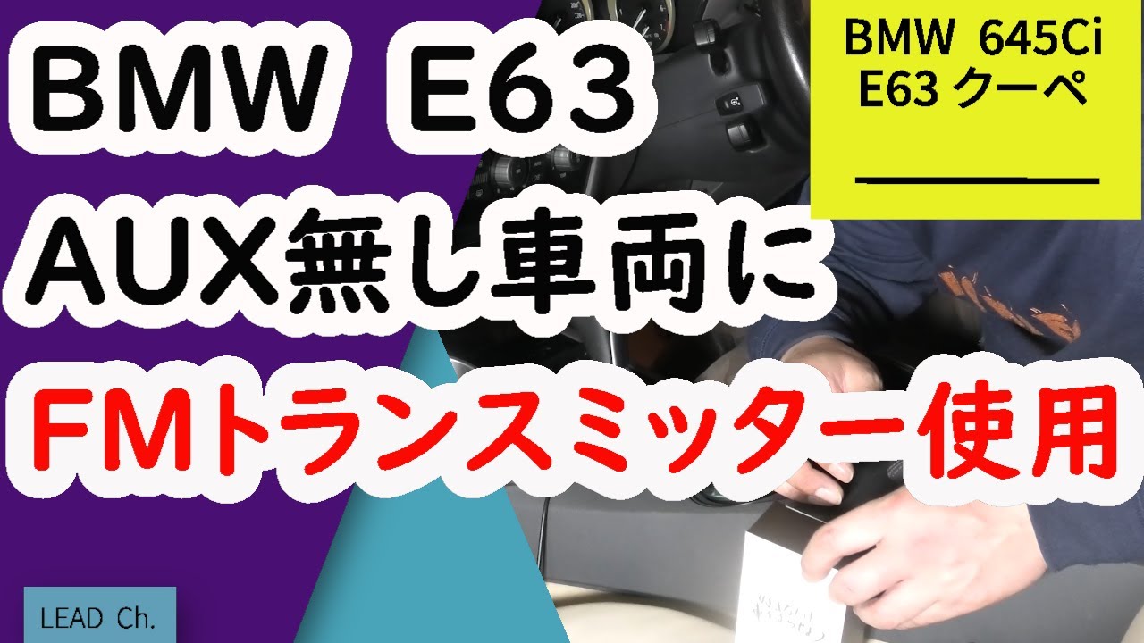 【BMW645Ci】外部入力端子（AUX）が無いのでFM飛ばしを買いました！　　-　LEAD  -