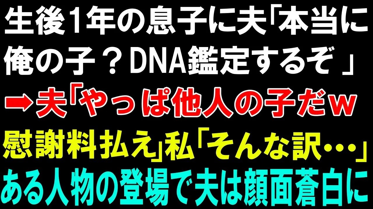 【スカッとする話】生後1年の息子に夫「本当に俺の子？DNA鑑定するぞ」➡夫「やっぱ他人の子だw慰謝料払え」私「そんな訳   」ある人物の登場で夫は顔面蒼白に