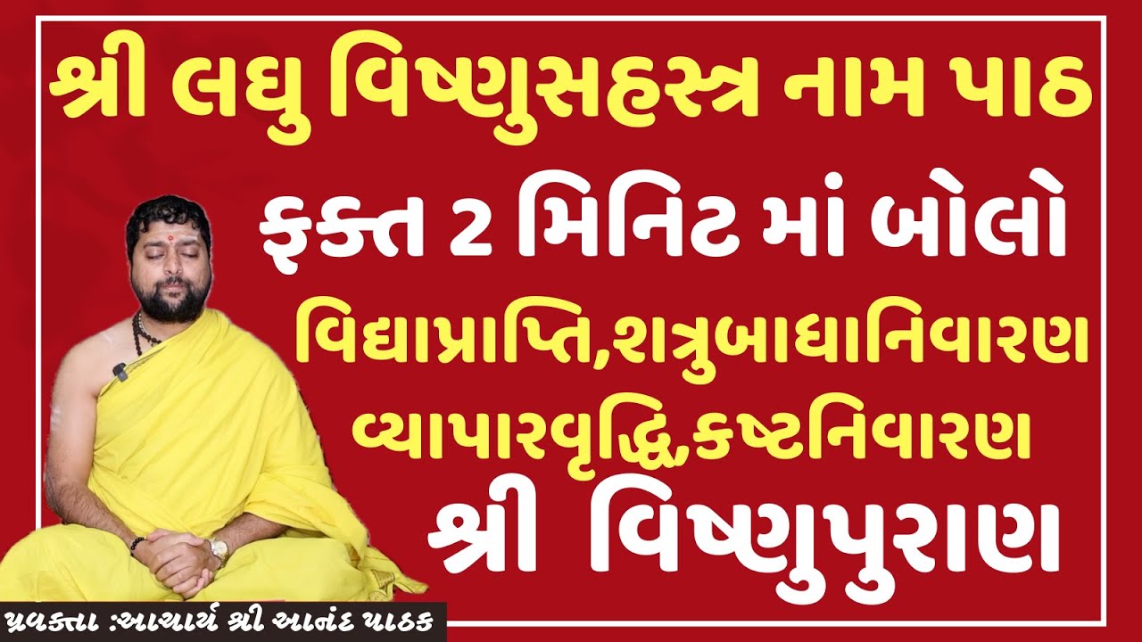 શ્રી લઘુ વિષ્ણુસહસ્ત્ર નામ પાઠ | વિષ્ણુપુરાણ । આચાર્ય આનંદ પાઠક । ચાલો સત્સંગ કરીયે ।