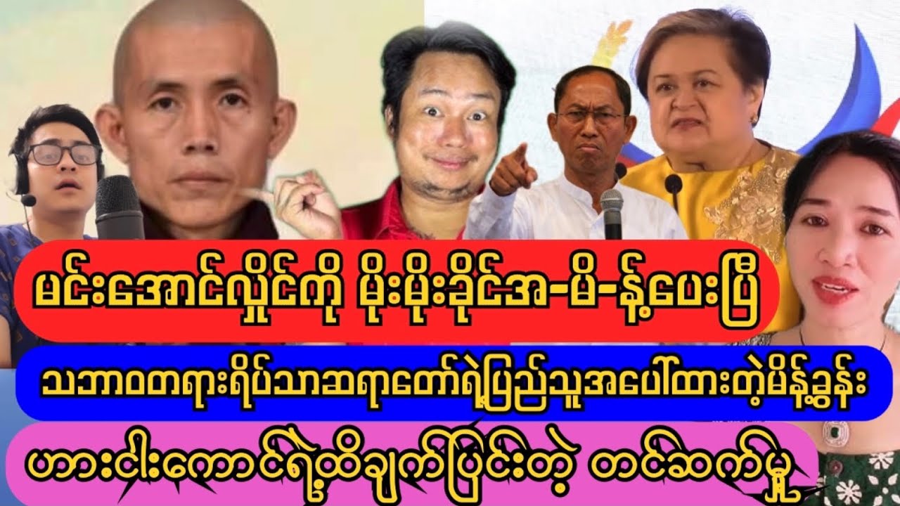 ပြည်သူချစ်တဲ့ ဟားငါးကောင်အဖွဲ့ရဲ့ ထိချက်ပြင်းတဲ့ တင်ဆက်မှု့