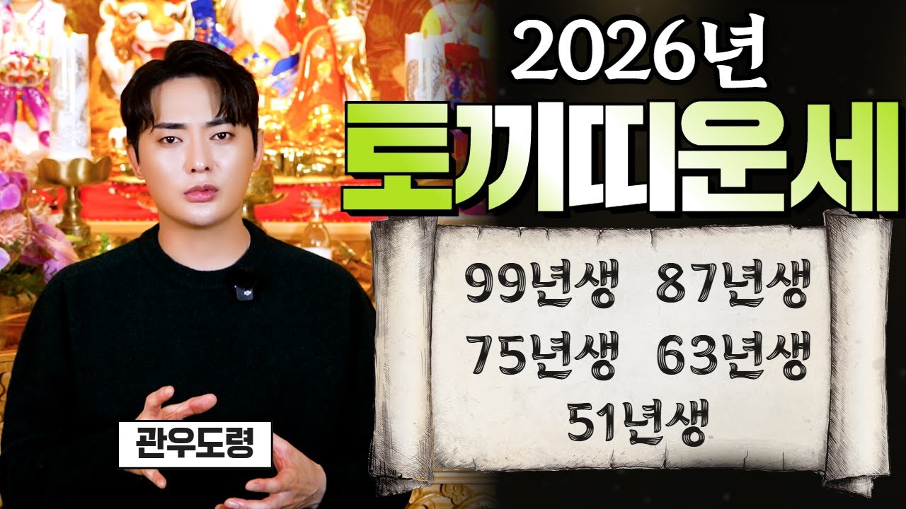 ⭐️2026년 토끼띠 운세⭐️ 재물운 연애운 사업운 직장운 건강운 학업운 #관우도령