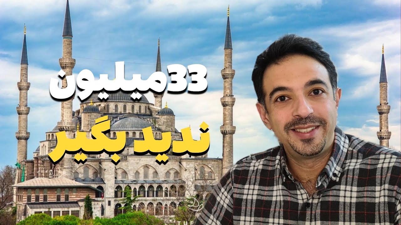 تور استانبول ارزان‌تر از علی‌بابا؟ تجربه واقعی من