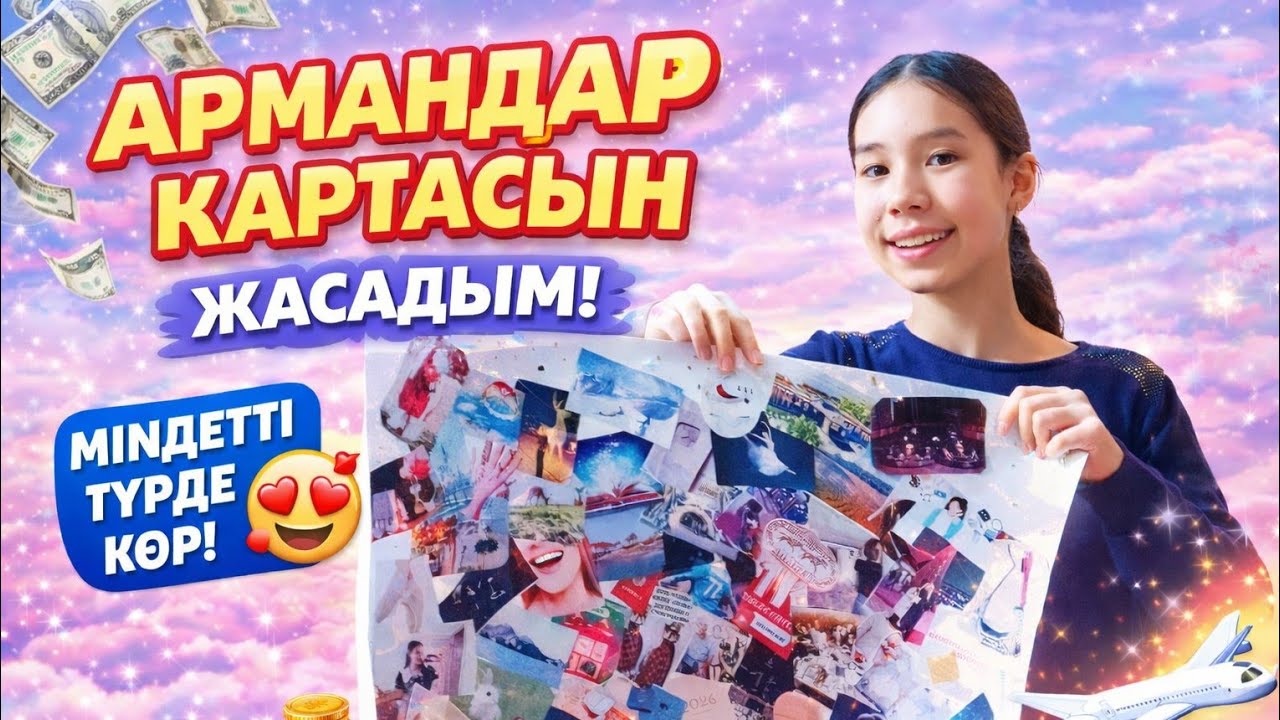 АРМАНДАР КАРТАСЫН ЖАСАДЫМ✨️🤲 | 2026 IN MY YEAR💕 |#adilife 