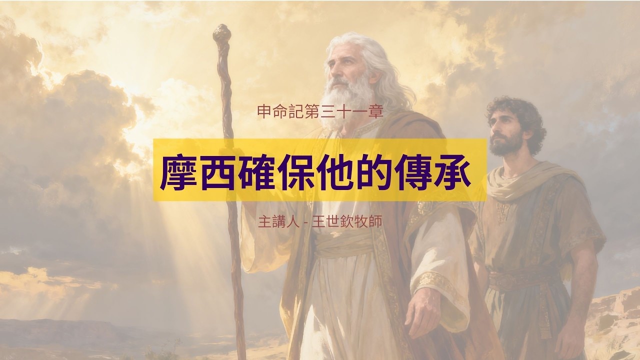 摩西確保他的傳承｜晨禱讀經 Ep.493｜申命記 31:1-13｜王世欽牧師