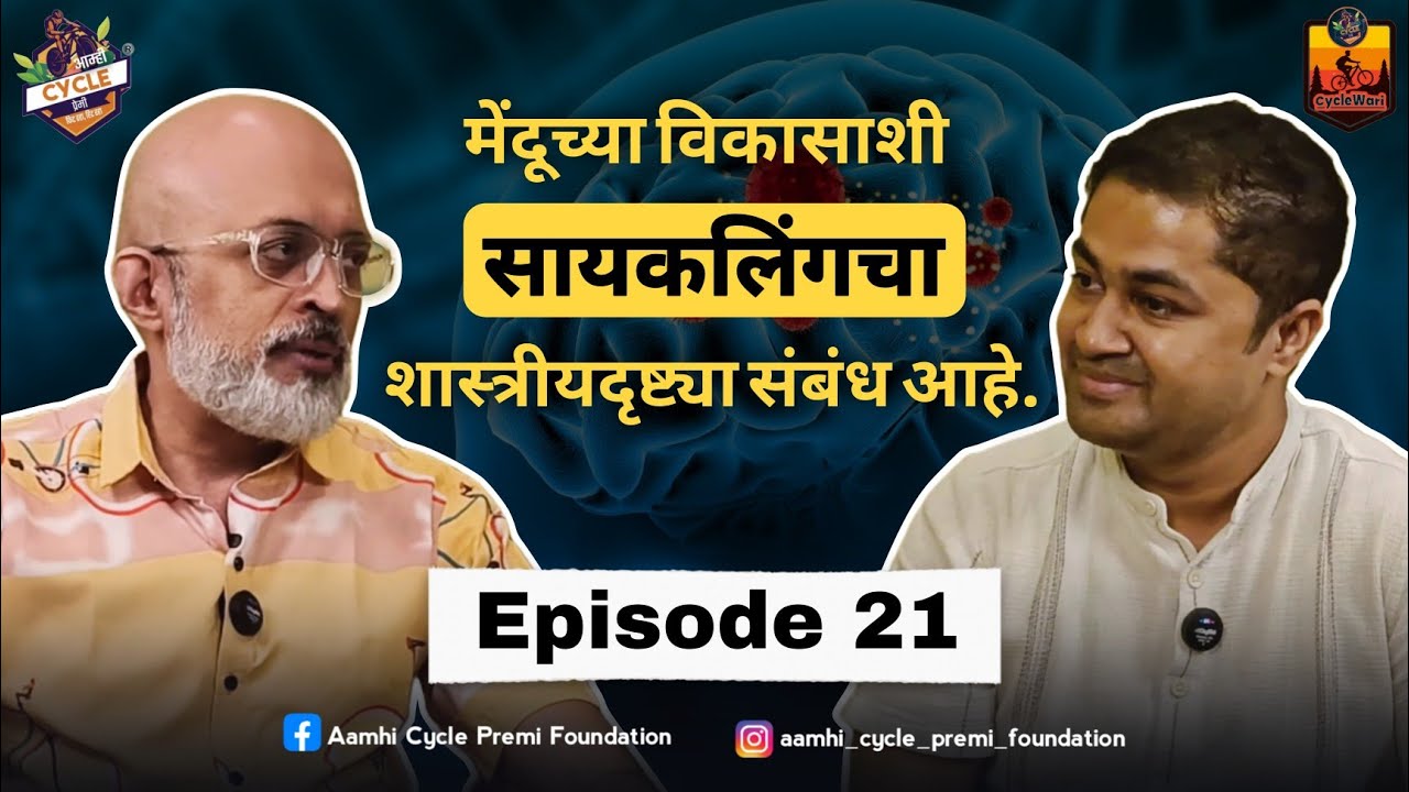 “मेंदूच्या विकासाशी सायकलिंगचा शास्त्रीयदृष्ट्या संबंध आहे. || ”EP. 21 || [ Podcast ]