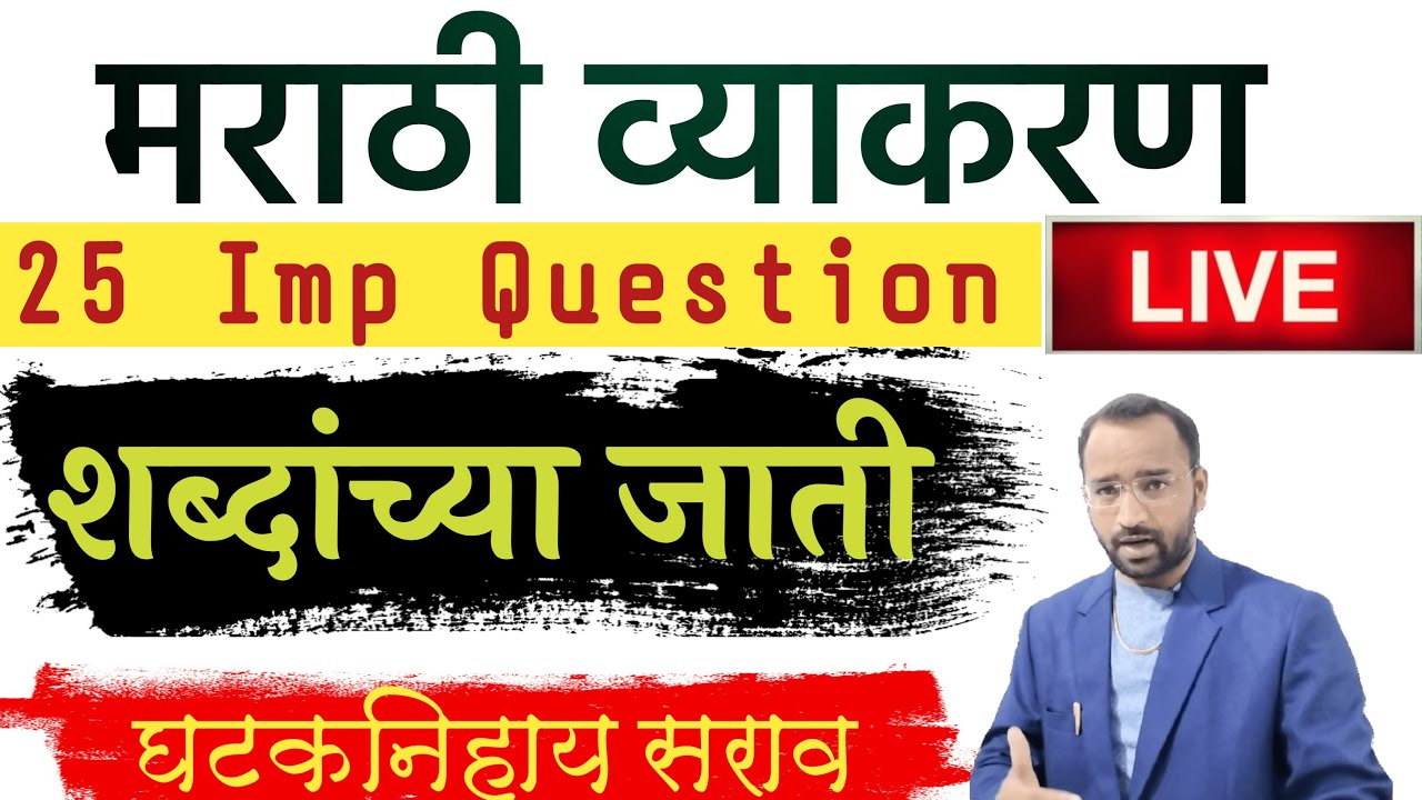 10 PM Live:शब्दांच्या जाती|मराठी व्याकरण घटकनिहाय सराव/Marathi Grammar practice question