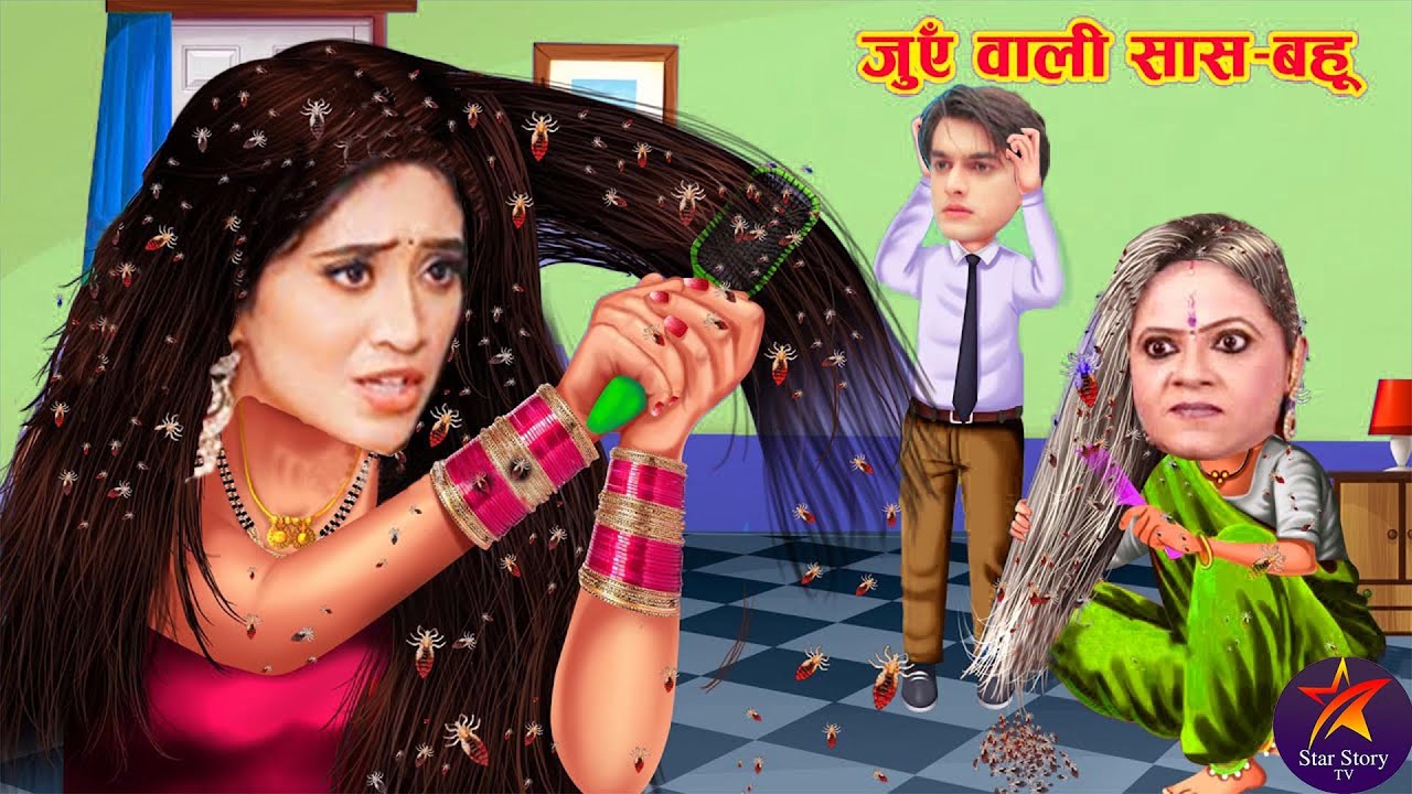 जुएँ वाली सास बहू | Juen Wali Saas Bahu | Yrkkh story | Moral Story | Hindi Kahani | Cartoon Videos