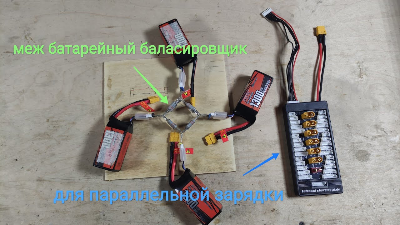 Меж-батарейный балансировщик для параллельной зарядки