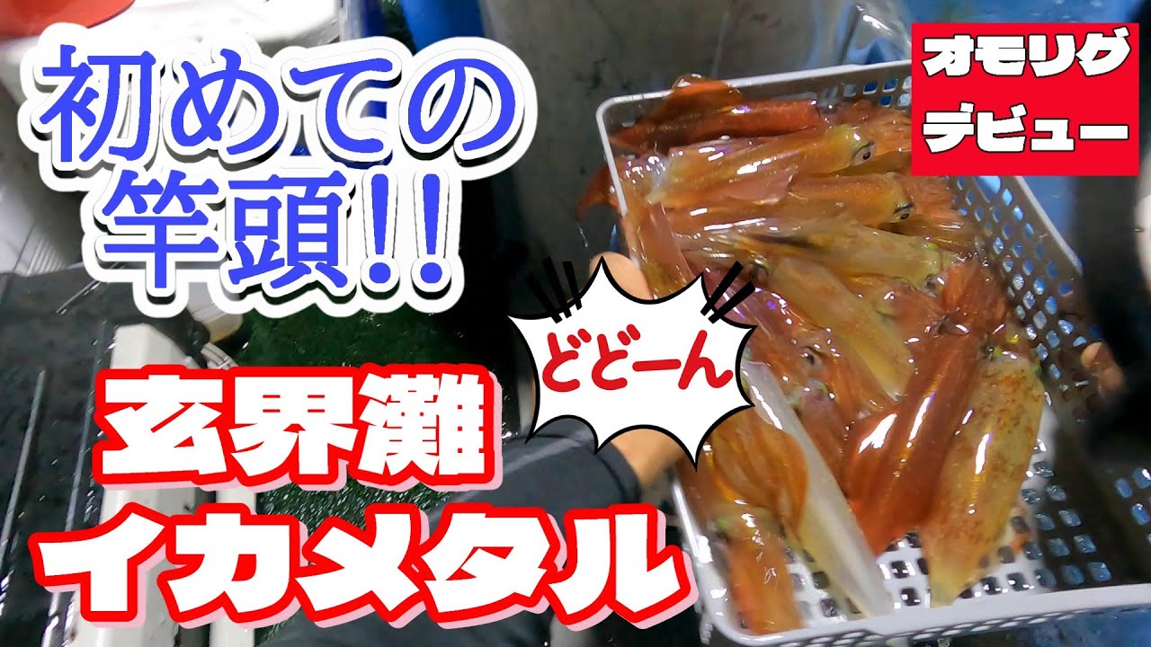 玄界灘　夜焚きイカ釣り　【オモリグ挑戦で竿頭】イカメタル