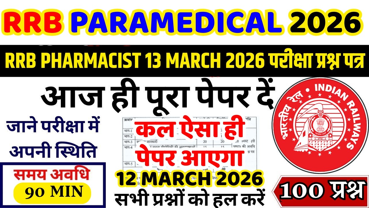 RRB PHARMACIST 13 MARCH EXAM REVIEW 2026 | RRB PARAMEDICAL PREVIOUS YEAR QUESTION PAPER 2025