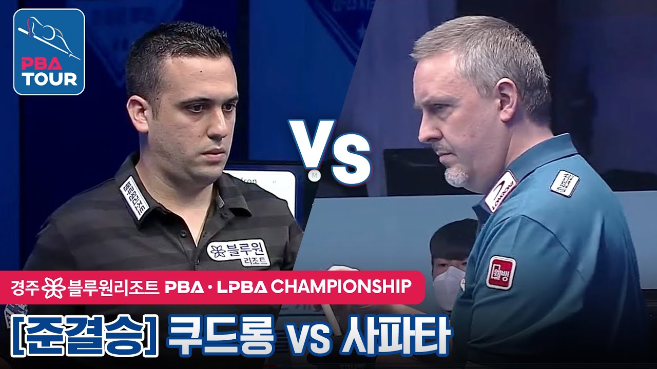 [준결승] 🇧🇪쿠드롱 vs 🇪🇸사파타 #27연승저지 #빅매치 [PBA / 경주 블루원리조트 PBA챔피언십2022]