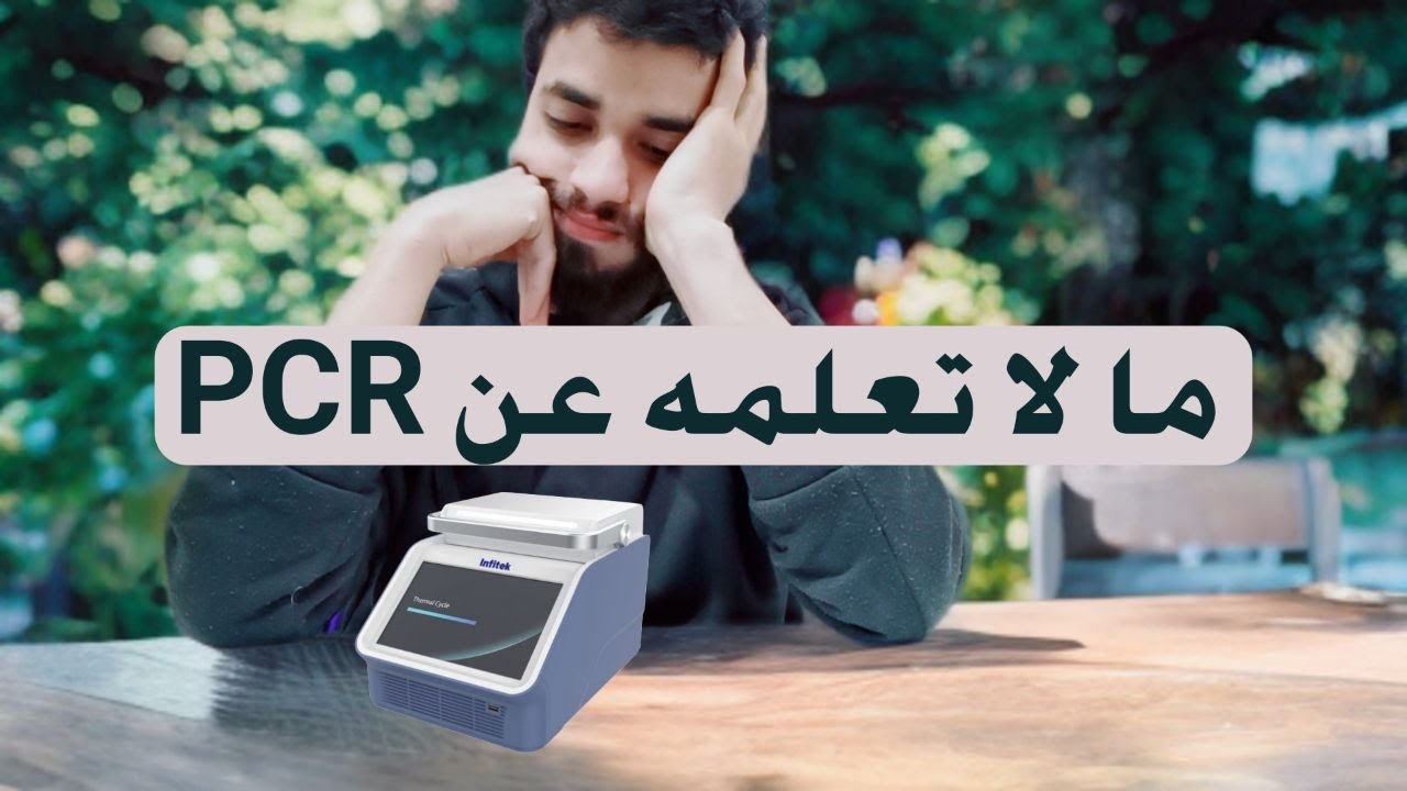جهاز  ( PCR ) كيف يعمل - مميزاته - عيوبة -لماذا يستخدم به بوادئ DNA  و ليس RNA