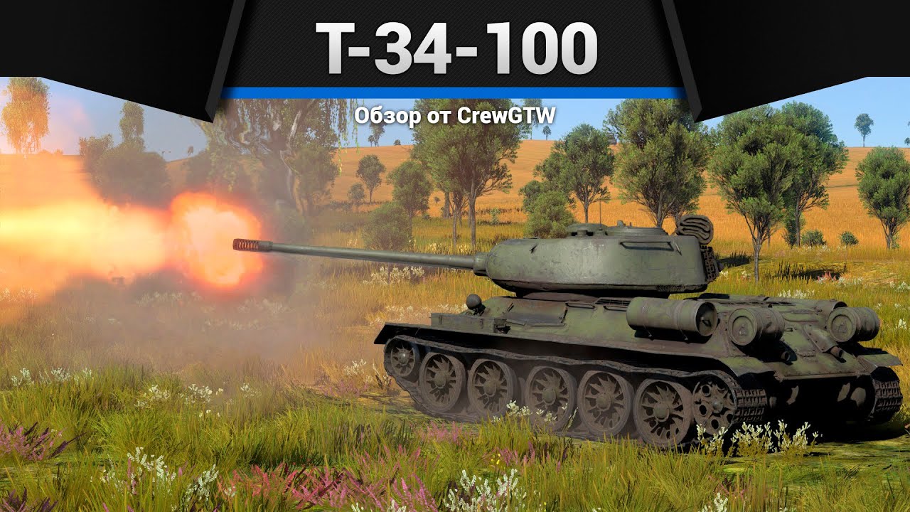 АННИГИЛЯТОРНАЯ ПУШКА Т-34-100 в War Thunder
