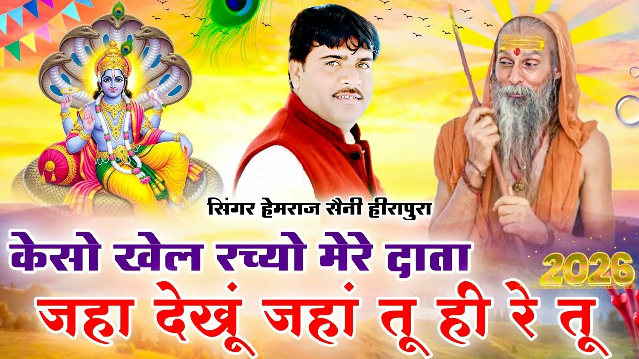 हेमराज सैनी 2026 का सबसे मीठा चेतावनी भजन | Keso khel rachiyo mere data jaha dekhu va tuhi re tu