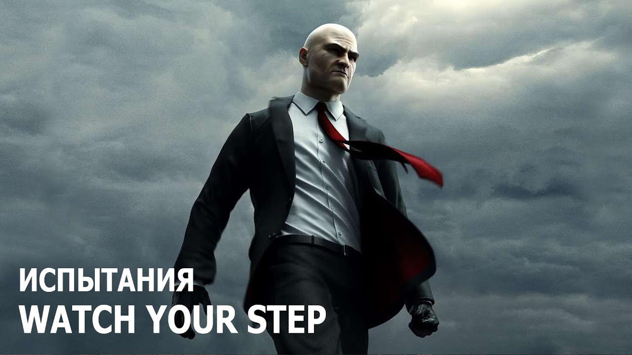 Hitman - Париж - Испытание 