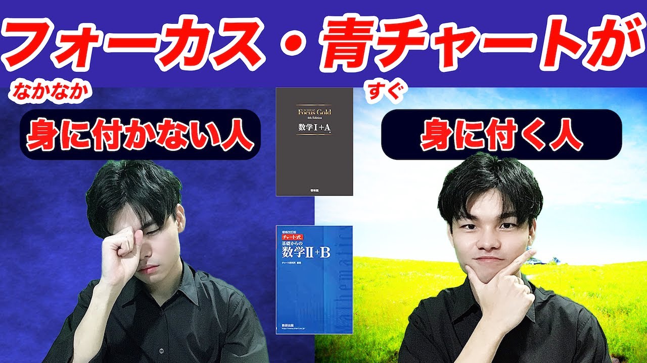 [数学勉強法]FocusGold(フォーカスゴールド)、青チャート、レジェンド。数学の網羅系参考書の例題の解法暗記の方法はこれだけ。
