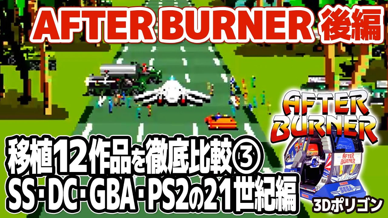 セガ・体感ゲームの名作アフターバーナー移植12作品比較【後編】セガサターン版、ドリームキャスト版、ゲームボーイアドバンス版、PS2版のAfter Burnerでエンディングを目指します。