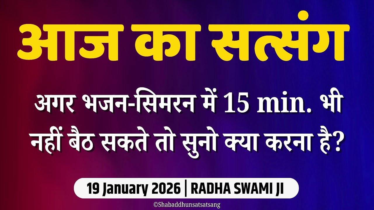 19 January 2025- भजन-सिमरन में 15 min. भी नहीं बैठ सकते तो सुनो क्या करना है? | Satsang Radha Swami 