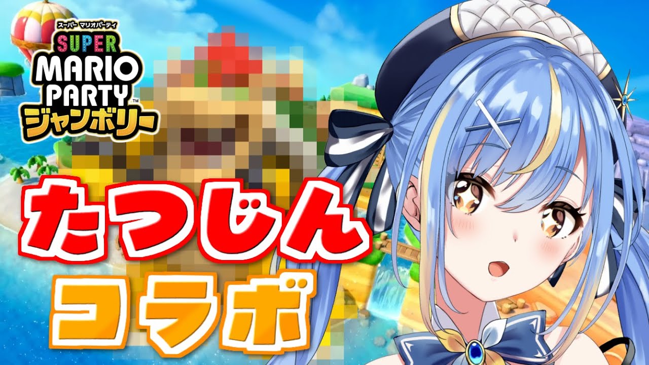 【激レアコラボ】あのマリパの「たつじん」といっしょにすごろくパーリィ！！🎍【#Vtuber / #えそらいぶ 】