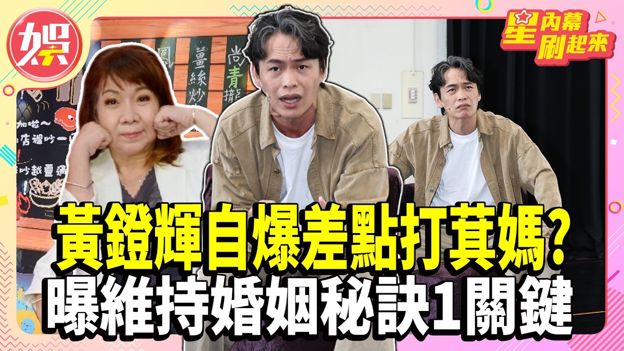 黃鐙輝自爆差點打萁媽？曝維持婚姻秘訣1關鍵【TVBS娛樂頭條】#黃鐙輝 #萁媽 #岳母 #婚姻 #祕訣 #夫妻相處 #年終獎金#星內幕刷起來