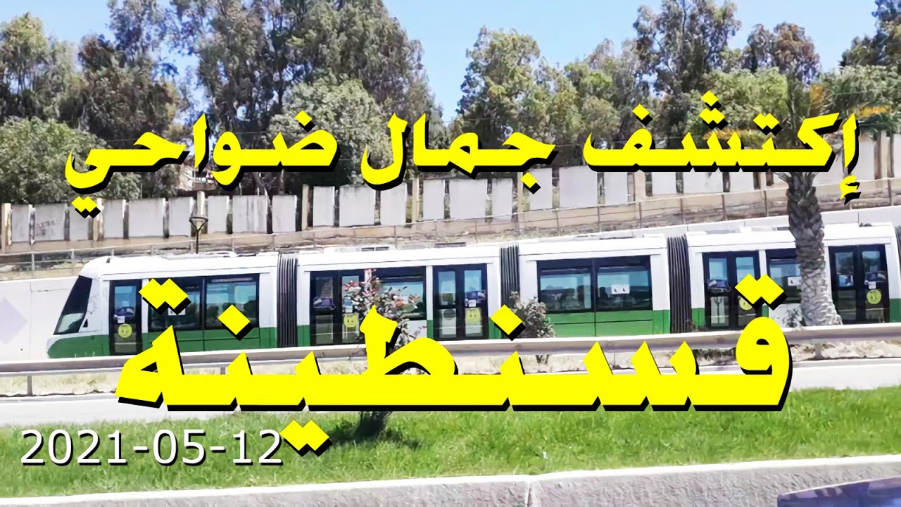 جولة عبر ضواحي واسماء  شوارع قسنطينة  اليوم أجمل مدينة في الجزائر.. مدينة الجسور المعلقة 12 05 2021