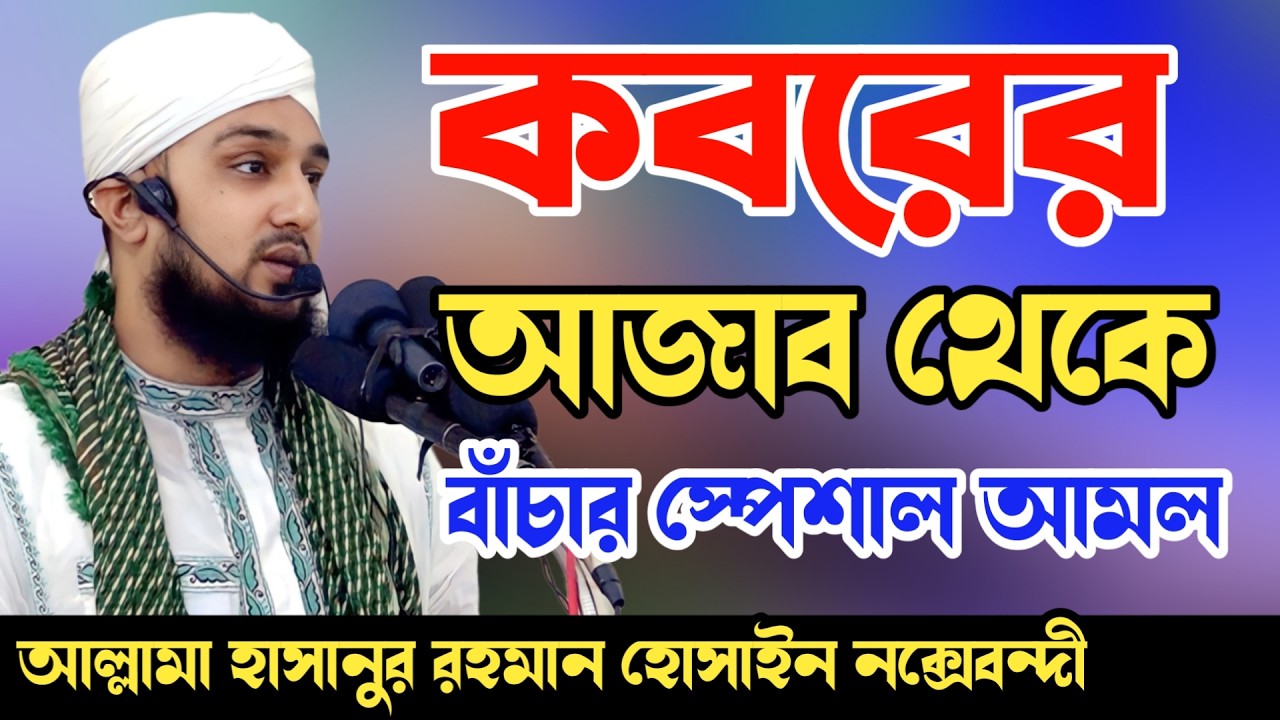 কবরের আজাব থেকে বাঁচার স্পেশাল আমল ‼️ হাসানুর রহমান হোসাইন নক্সেবন্দী ✅ Hasanur Rahman Hussain waz