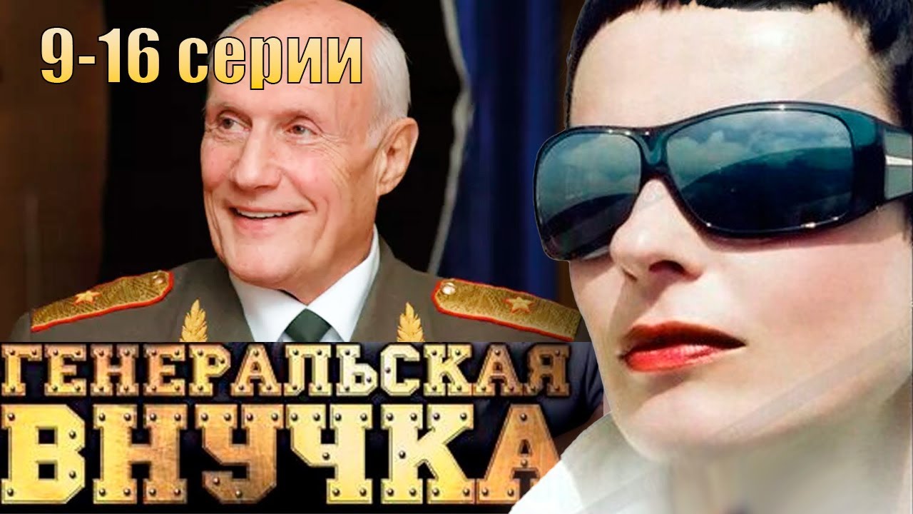 Генеральская внучка - 9-16 серии