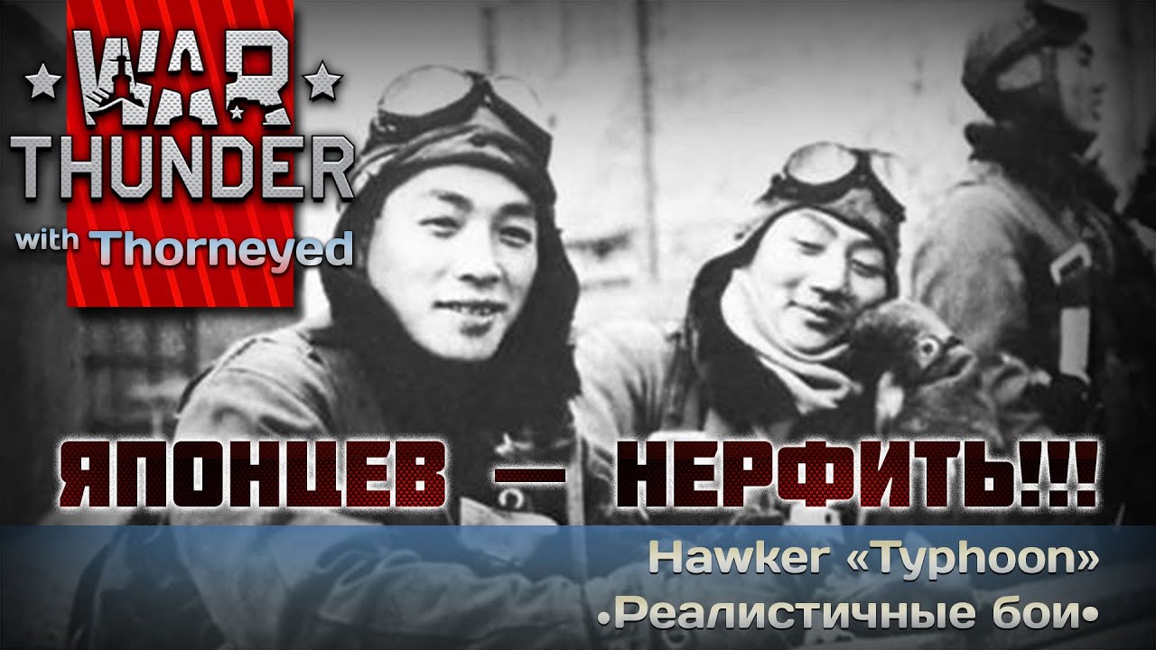 War Thunder | Японцев &mdash; нерфить!!!
