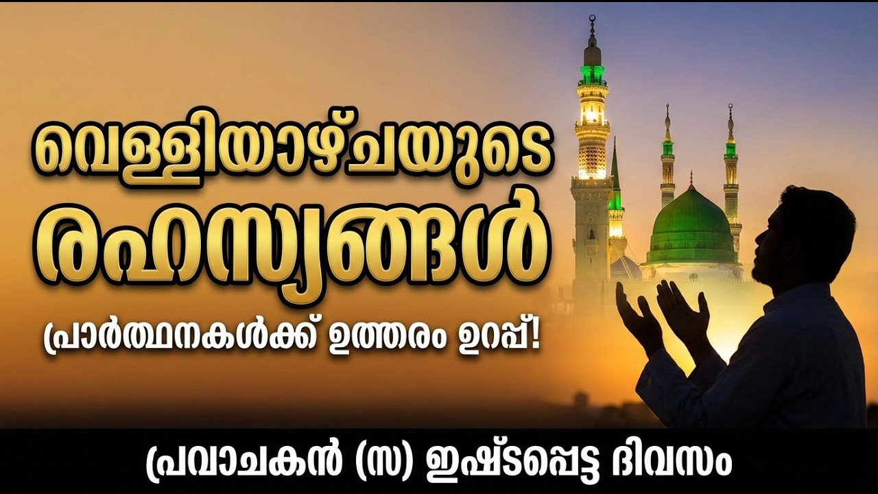 മുത്ത് നബി(സ)യുടെ പ്രിയപ്പെട്ട ദിവസം: വെള്ളിയാഴ്ചയിൽ ഒളിഞ്ഞിരിക്കുന്ന അത്ഭുതങ്ങൾ.
