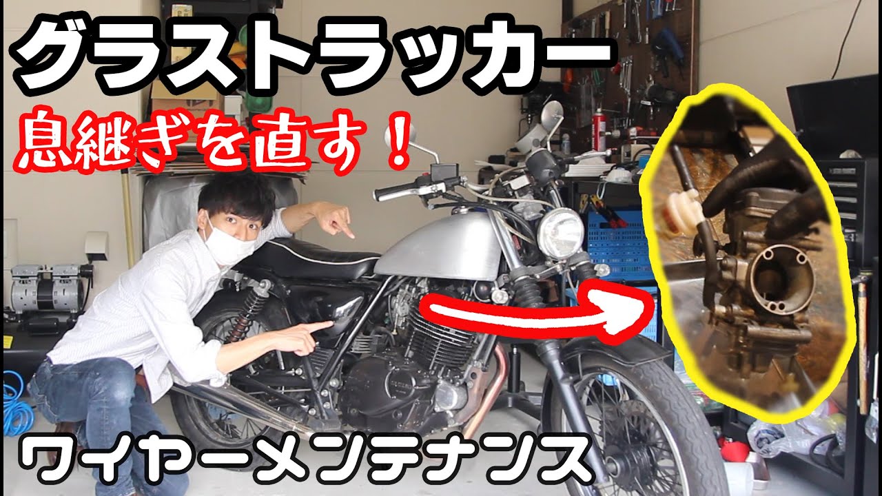 【グラストラッカー】息継ぎを直す！あとワイヤー類のメンテ★グラストラッカーをもらった