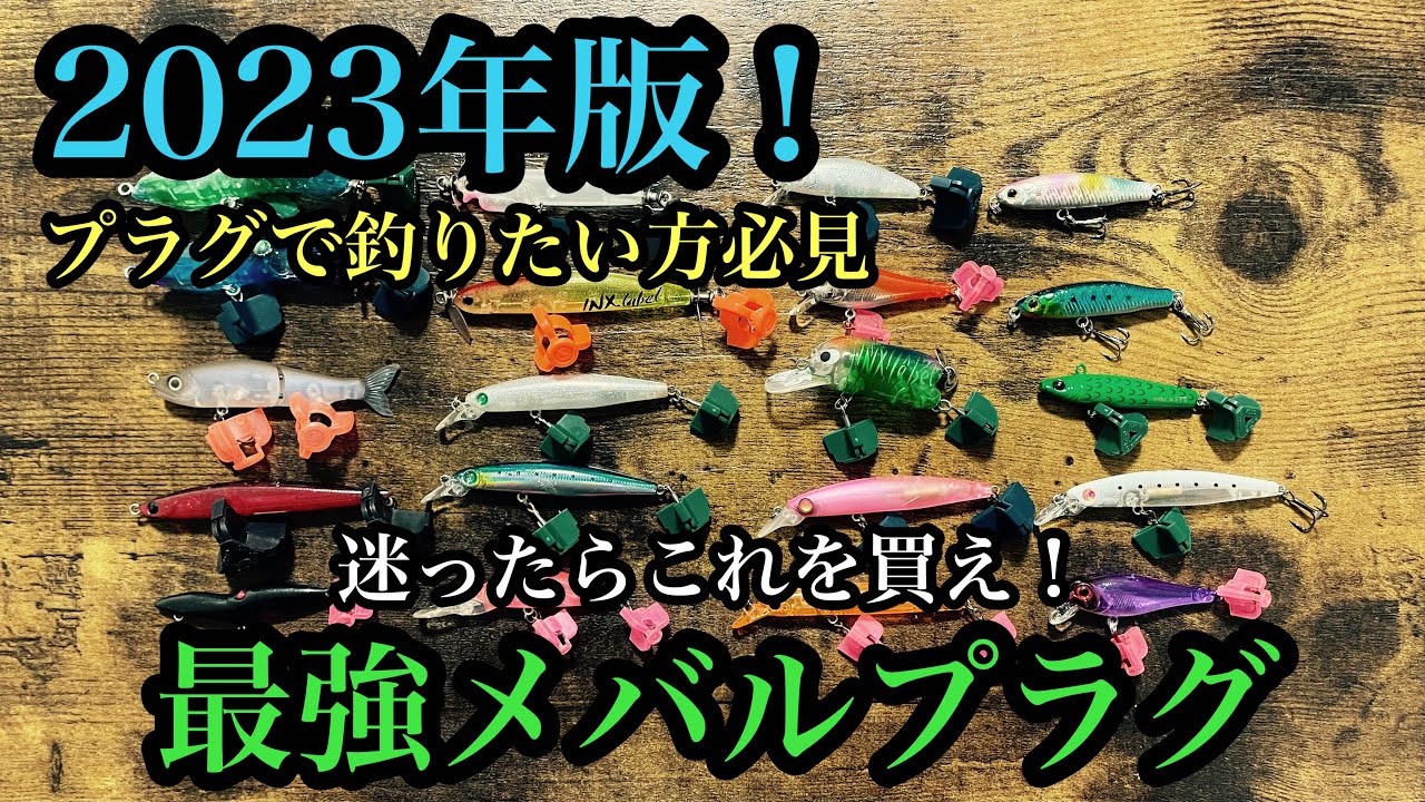 【メバリング】プラグで釣ってみたいならこれを買え！オススメTOP3！