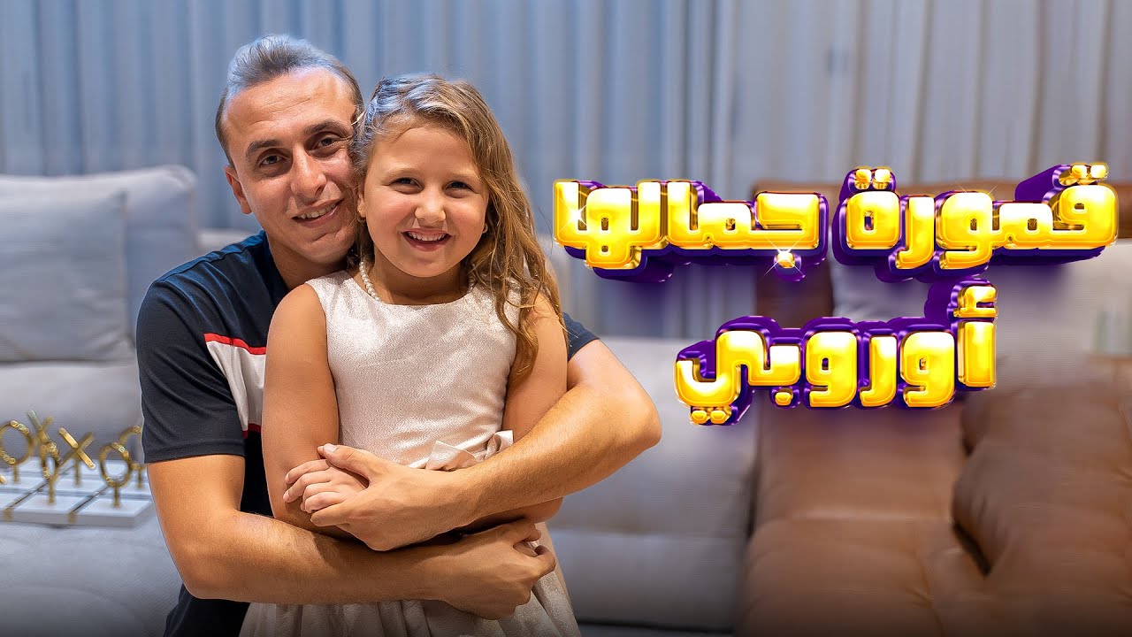كليب اغنية قمورة جمالها أوروبي - احمد الجمل و الملكة حياه 2025