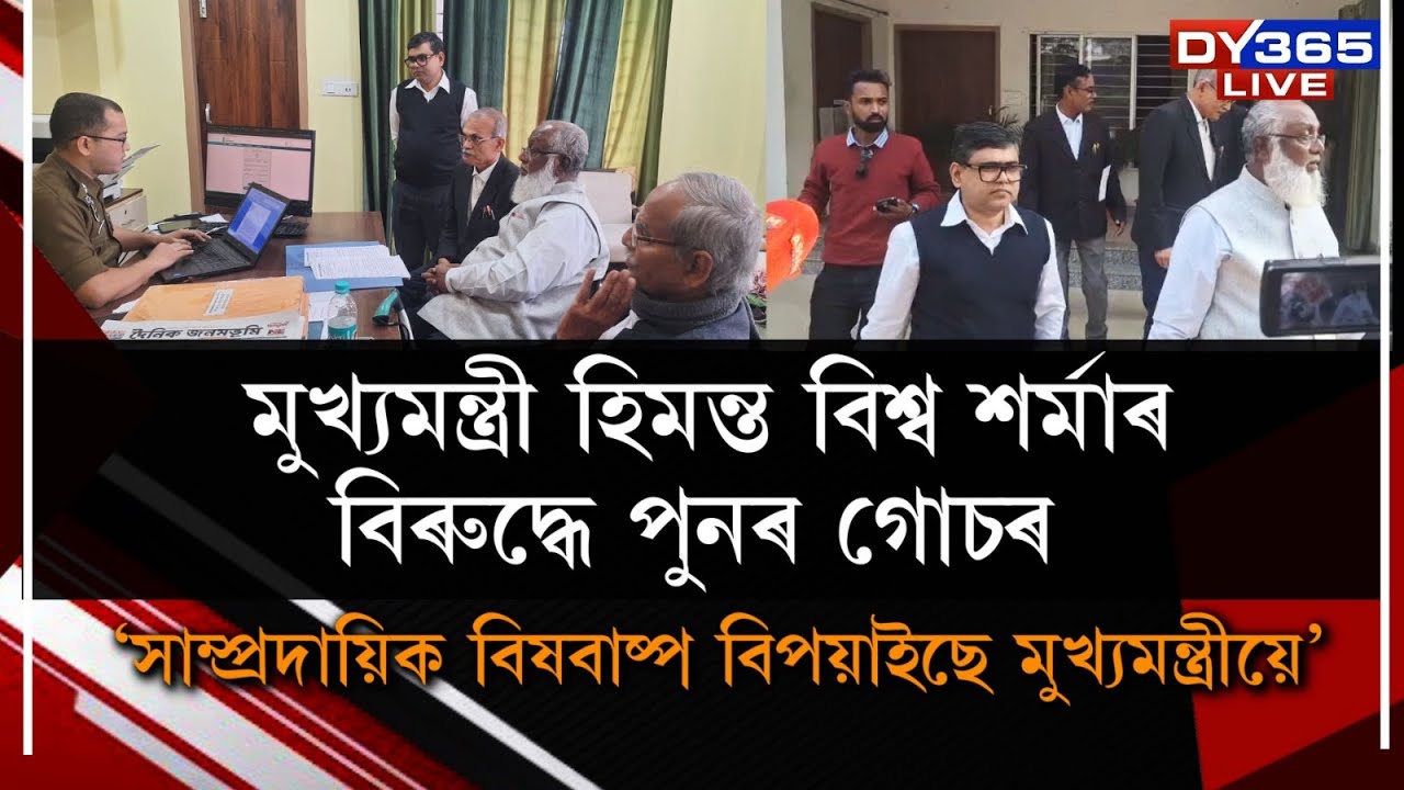 মুখ্যমন্ত্ৰী হিমন্ত বিশ্ব শৰ্মাৰ বিৰুদ্ধে পুনৰ গোচৰ।