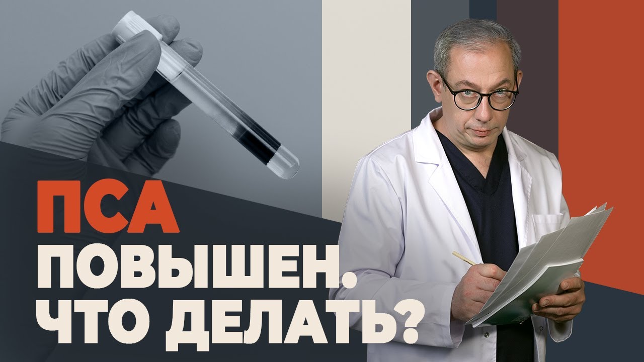 Повышенный ПСА? Не паникуй! Вот твой план действий