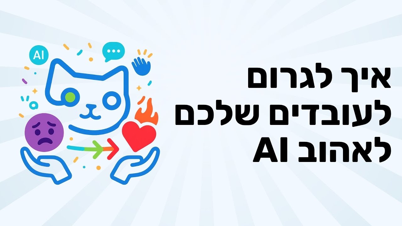 איך לגרום לעובדים שלכם לאהוב AI | ׳לומדים AI׳ פרק 54